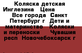 Коляска детская Инглезина › Цена ­ 6 000 - Все города, Санкт-Петербург г. Дети и материнство » Коляски и переноски   . Чувашия респ.,Новочебоксарск г.